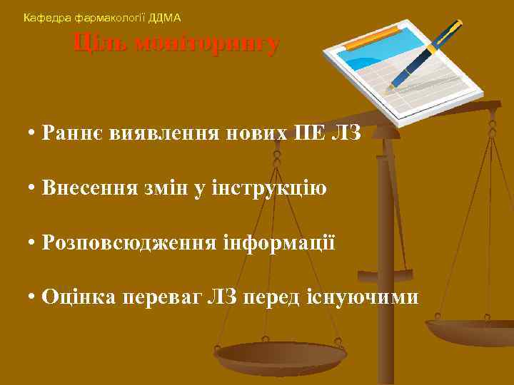 Кафедра фармакології ДДМА Ціль моніторингу • Раннє виявлення нових ПЕ ЛЗ • Внесення змін