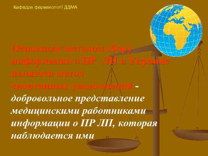 Кафедра фармакології ДДМА Основным методом сбору информации о ΠР ЛП в Украине является метод