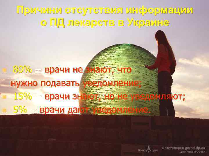 Причини отсутствия информации о ПД лекарств в Украине n n n 80% -- врачи