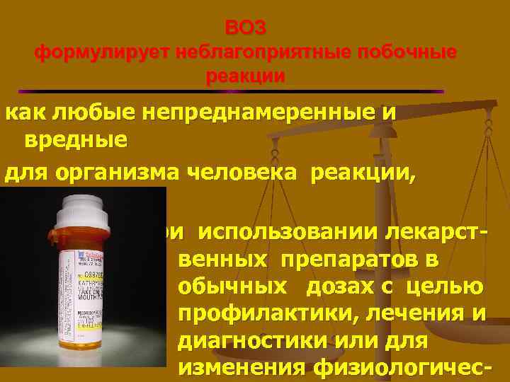 ВОЗ формулирует неблагоприятные побочные реакции как любые непреднамеренные и вредные для организма человека реакции,