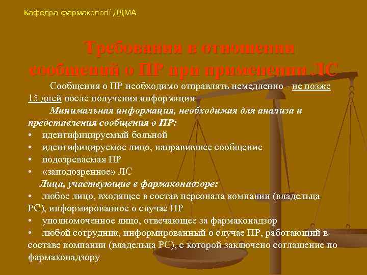 Кафедра фармакології ДДМА Требования в отношении сообщений о ПР применении ЛС Сообщения о ПР