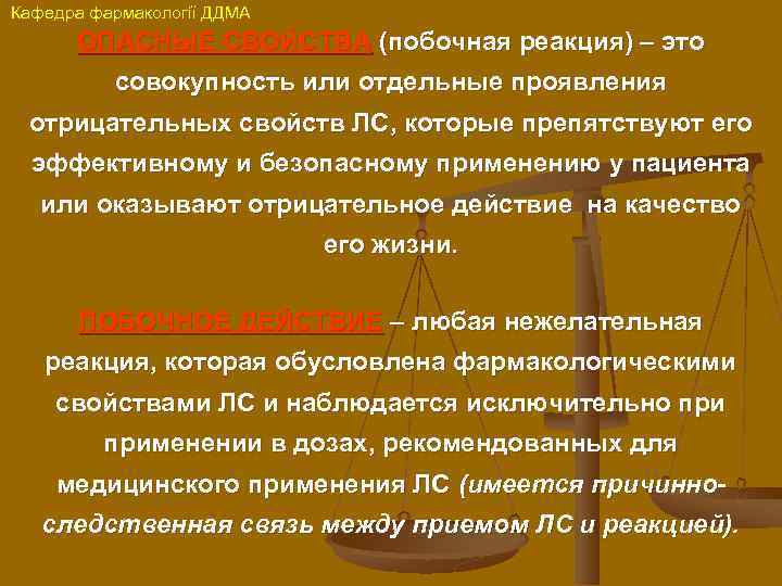 Кафедра фармакології ДДМА ОПАСНЫЕ СВОЙСТВА (побочная реакция) – это совокупность или отдельные проявления отрицательных