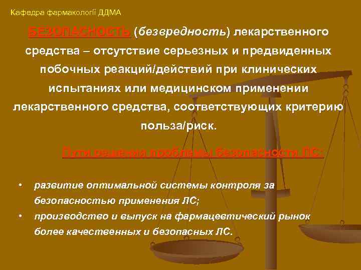 Кафедра фармакології ДДМА БЕЗОПАСНОСТЬ (безвредность) лекарственного средства – отсутствие серьезных и предвиденных побочных реакций/действий