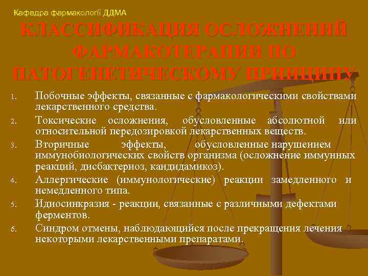 Кафедра фармакології ДДМА КЛАССИФИКАЦИЯ ОСЛОЖНЕНИЙ ФАРМАКОТЕРАПИИ ПО ПАТОГЕНЕТИЧЕСКОМУ ПРИНЦИПУ 1. 2. 3. 4. 5.