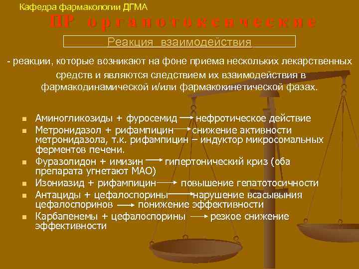 Кафедра фармакологии ДГМА ПР о р г а н о т о к с