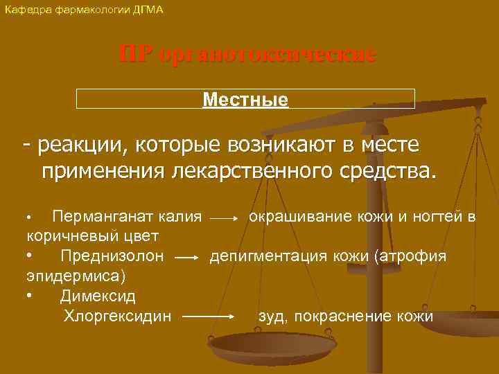 Кафедра фармакологии ДГМА ПР органотоксические Местные - реакции, которые возникают в месте применения лекарственного