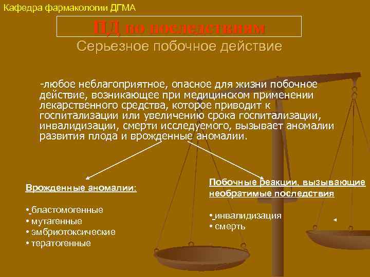 Кафедра фармакологии ДГМА ПД по последствиям Серьезное побочное действие -любое неблагоприятное, опасное для жизни