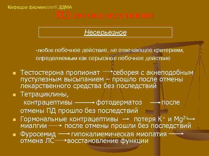 Кафедра фармакології ДДМА ПД по последствиям Несерьезное -любое побочное действие, не отвечающее критериям, определяемым