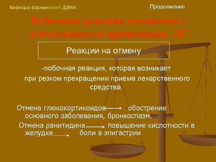 Кафедра фармакології ДДМА Продолжение Побочные реакции связанные с длительностью применения ЛС Реакции на отмену