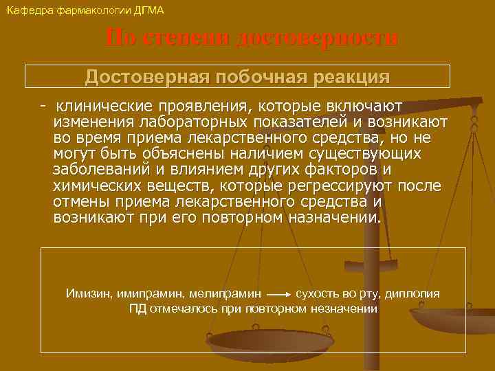 Кафедра фармакологии ДГМА По степени достоверности Достоверная побочная реакция - клинические проявления, которые включают