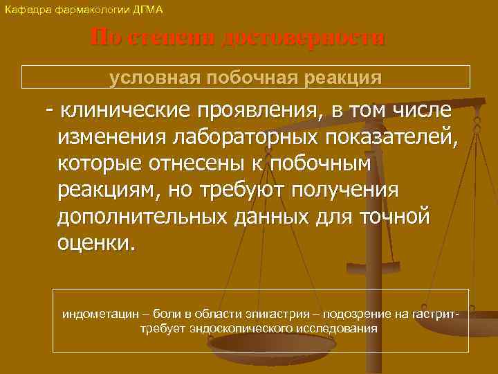 Кафедра фармакологии ДГМА По степени достоверности условная побочная реакция - клинические проявления, в том