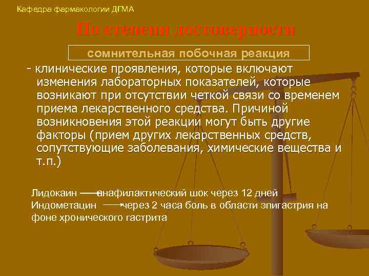 Кафедра фармакологии ДГМА По степени достоверности сомнительная побочная реакция - клинические проявления, которые включают