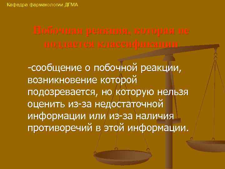 Кафедра фармакологии ДГМА Побочная реакция, которая не поддается классификации -сообщение о побочной реакции, возникновение