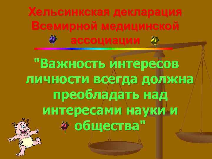 Хельсинкская декларация Всемирной медицинской ассоциации 