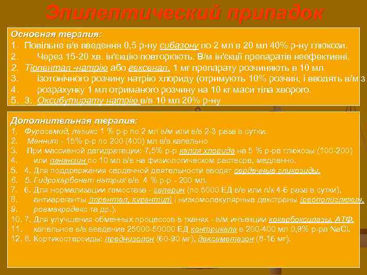 Эпилептический припадок Основная терапия: 1. Повільне в/в введення 0, 5 р-ну сибазону по 2