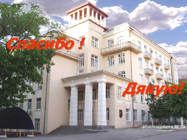 Спасибо ! Дякую! pharma@dsma. dp. ua 