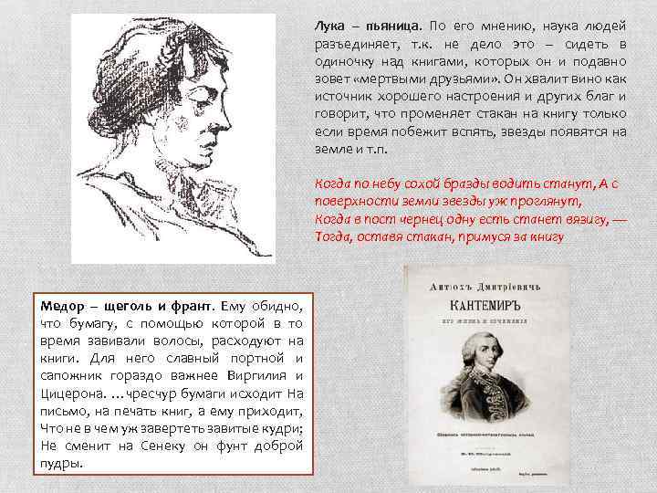 Лука – пьяница. По его мнению, наука людей разъединяет, т. к. не дело это