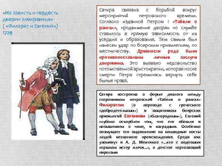  «На зависть и гордость дворян злонравных» ( «Филарет и Евгений» ) 1729 Сатира