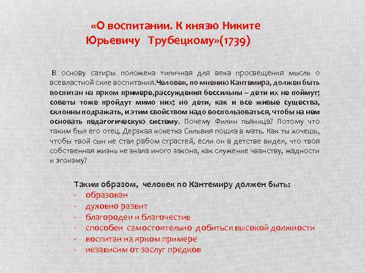  «О воспитании. К князю Никите Юрьевичу Трубецкому» (1739) В основу сатиры положена типичная