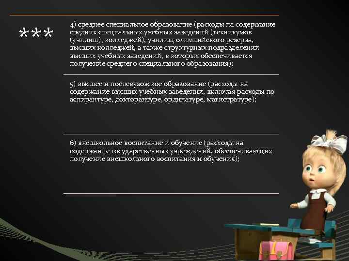 *** 4) среднее специальное образование (расходы на содержание средних специальных учебных заведений (техникумов (училищ),