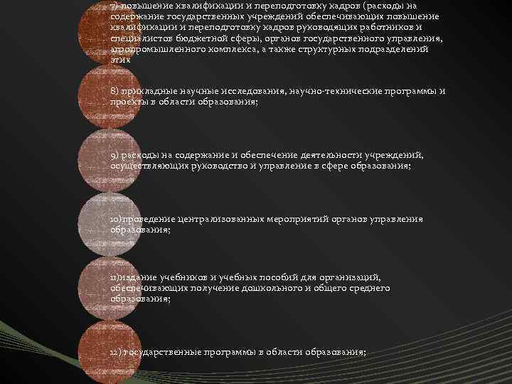 7) повышение квалификации и переподготовку кадров (расходы на содержание государственных учреждений обеспечивающих повышение квалификации