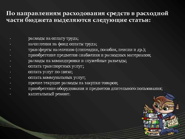 По направлениям расходования средств в расходной части бюджета выделяются следующие статьи: · · ·