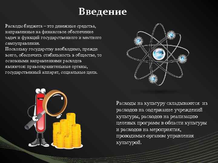 Введение Расходы бюджета – это денежные средства, направленные на финансовое обеспечение задач и функций