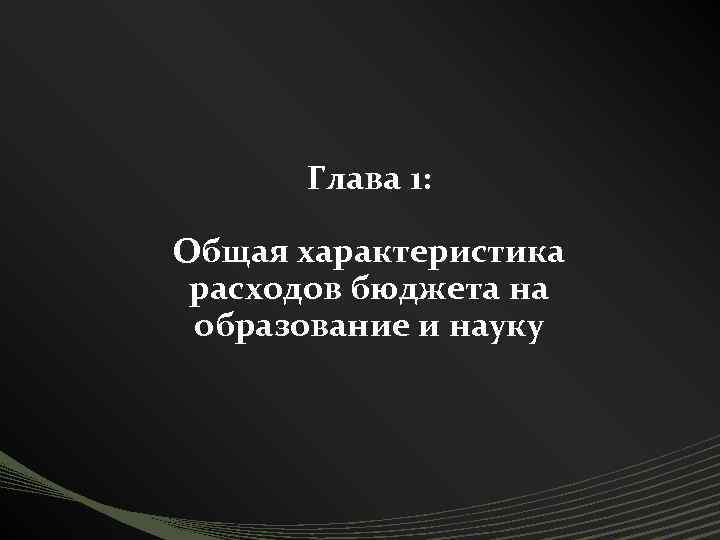 Глава 1: Общая характеристика расходов бюджета на образование и науку 