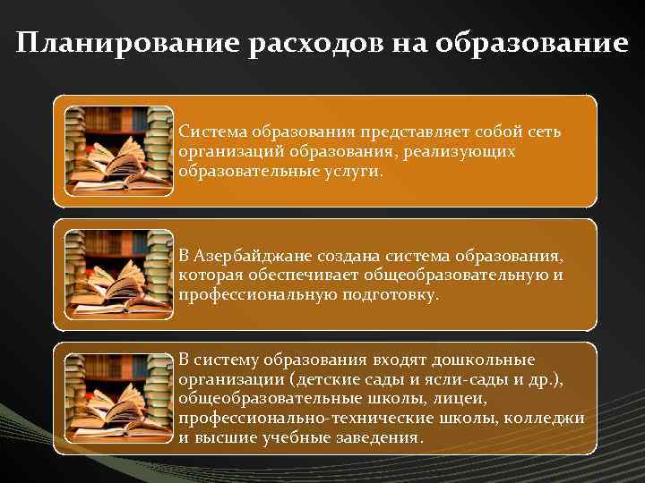 Планирование расходов на образование Система образования представляет собой сеть организаций образования, реализующих образовательные услуги.