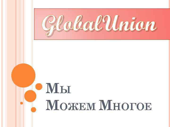 Global. Union МЫ МОЖЕМ МНОГОЕ 