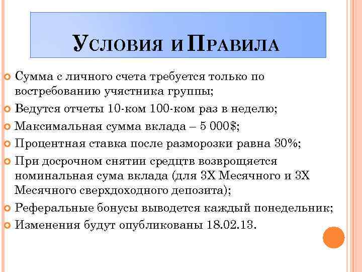 УСЛОВИЯ И ПРАВИЛА Сумма с личного счета требуется только по востребованию учястника группы; Ведутся