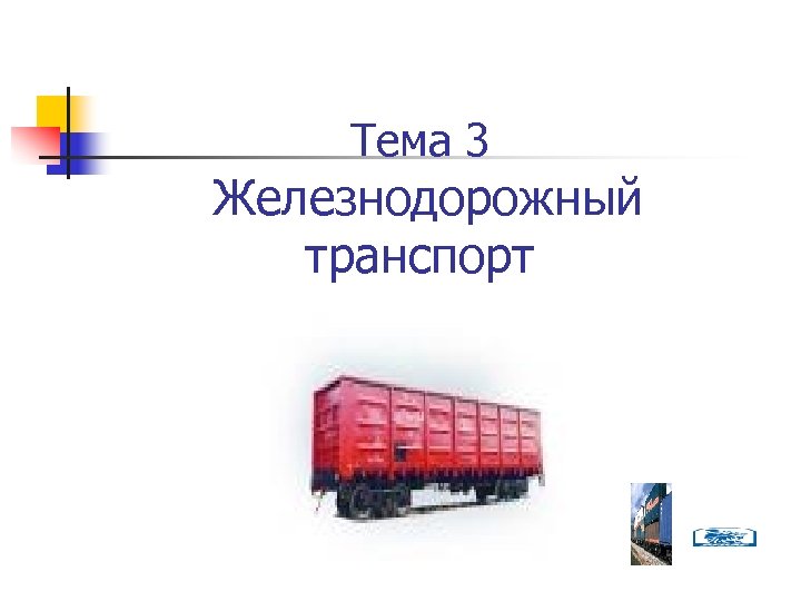 Подвижной состав жд транспорта презентация