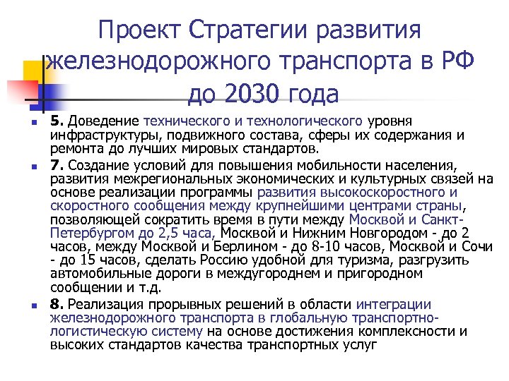 Проект Стратегии развития железнодорожного транспорта в РФ до 2030 года n n n 5.