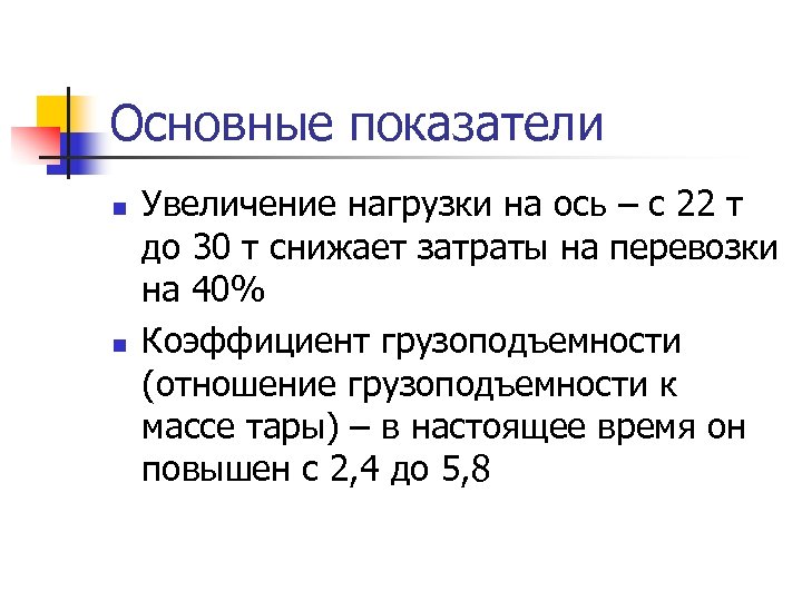 Основные показатели n n Увеличение нагрузки на ось – с 22 т до 30