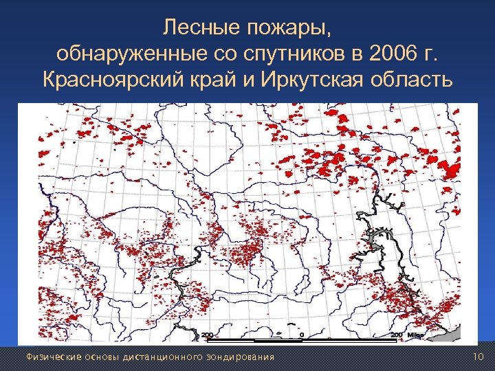 Лесные пожары, обнаруженные со спутников в 2006 г. Красноярский край и Иркутская область Физические