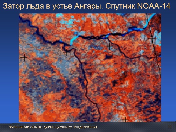 Затор льда в устье Ангары. Спутник NOAA-14 Физические основы дистанционного зондирования 11 
