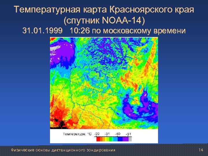 Температурная карта Красноярского края (спутник NOAA-14) 31. 01. 1999 10: 26 по московскому времени