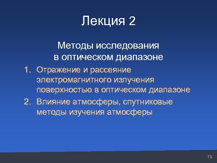 Лекция 2 Методы исследования в оптическом диапазоне 1. Отражение и рассеяние электромагнитного излучения поверхностью