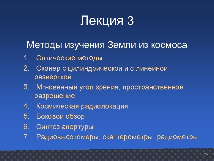Лекция 3 Методы изучения Земли из космоса 1. Оптические методы 2. Сканер с цилиндрической