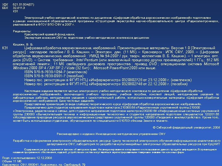 УДК ББК 621. 51: 504(07) 32. 811. 3 К 31 Электронный учебно-методический комплекс по