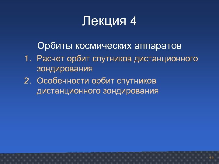 Лекция 4 Орбиты космических аппаратов 1. Расчет орбит спутников дистанционного зондирования 2. Особенности орбит
