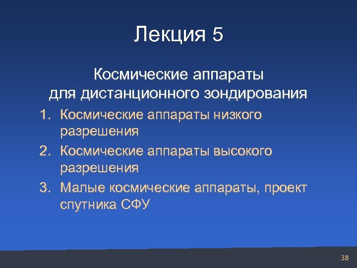 Лекция 5 Космические аппараты для дистанционного зондирования 1. Космические аппараты низкого разрешения 2. Космические