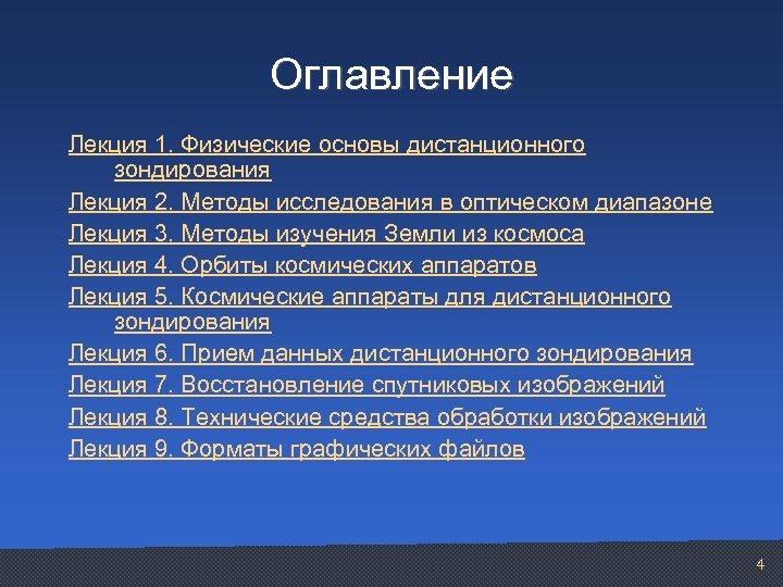  Оглавление Лекция 1. Физические основы дистанционного зондирования Лекция 2. Методы исследования в оптическом