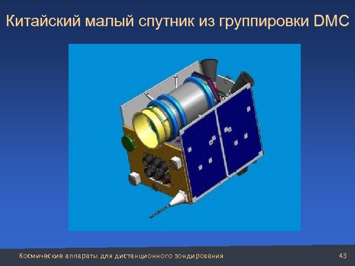 Китайский малый спутник из группировки DMC Космические аппараты для дистанционного зондирования 43 
