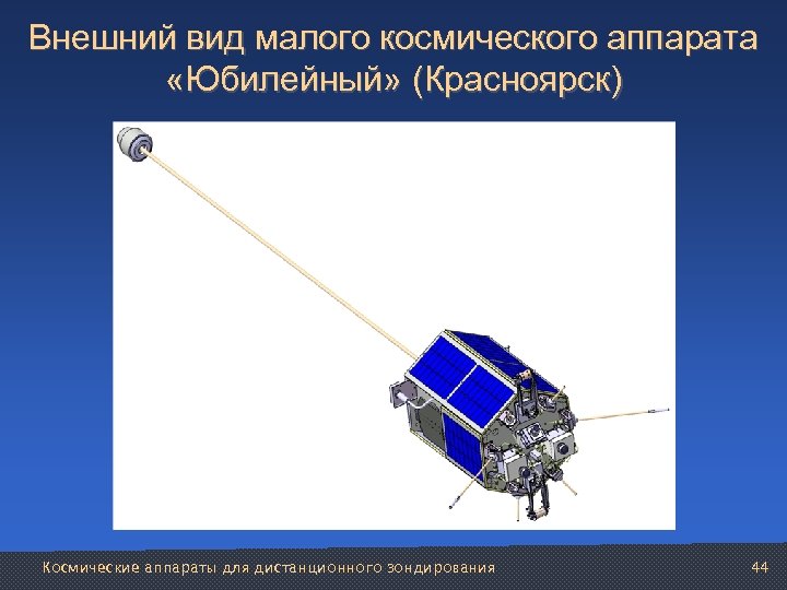 Внешний вид малого космического аппарата «Юбилейный» (Красноярск) Космические аппараты для дистанционного зондирования 44 