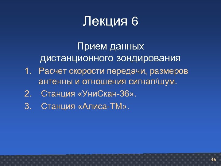 Лекция 6 Прием данных дистанционного зондирования 1. Расчет скорости передачи, размеров антенны и отношения