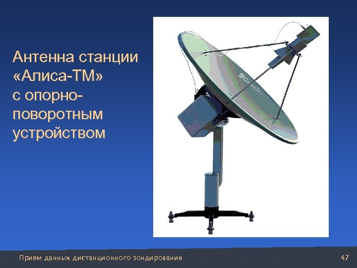 Антенна станции «Алиса-ТМ» с опорноповоротным устройством Прием данных дистанционного зондирования 47 