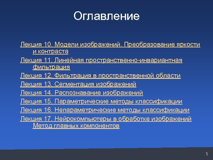 Оглавление Лекция 10. Модели изображений. Преобразование яркости и контраста Лекция 11. Линейная пространственно-инвариантная фильтрация