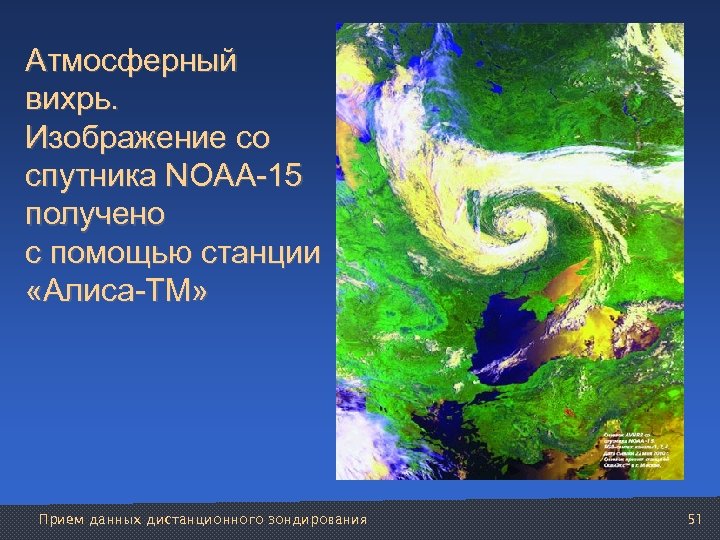 Атмосферный вихрь. Изображение со спутника NOAA-15 получено с помощью станции «Алиса-ТМ» Прием данных дистанционного
