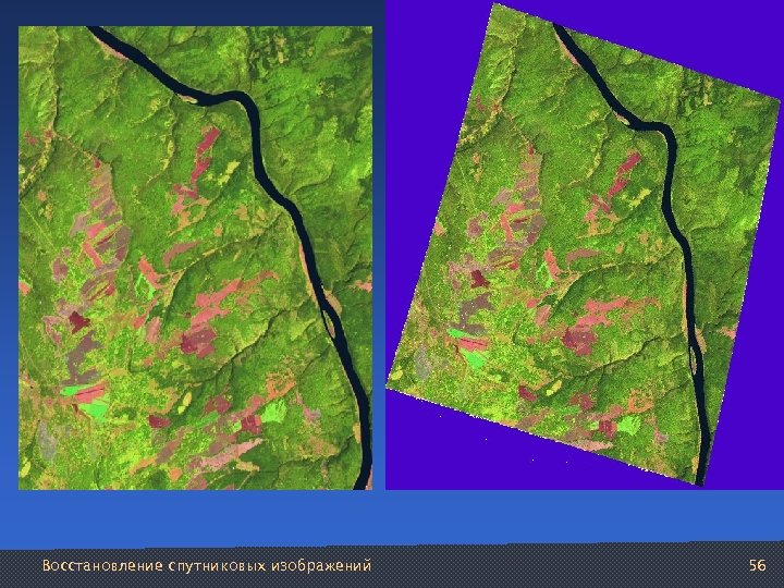 Восстановление спутниковых изображений 56 